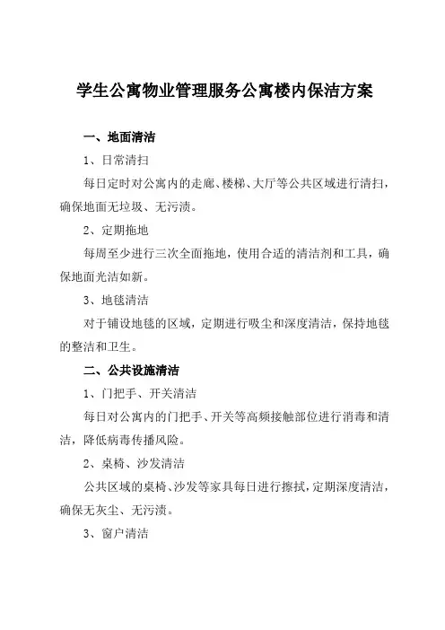 学生公寓物业管理服务公寓楼内保洁方案