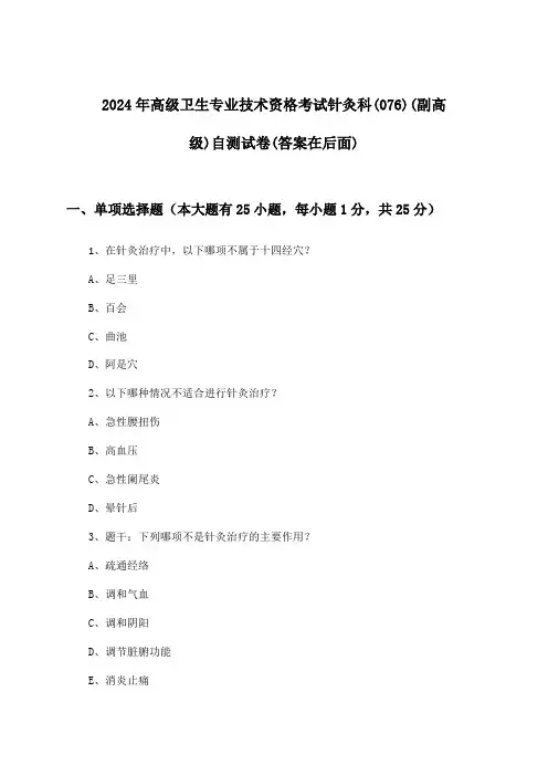 针灸科(076)(副高级)高级卫生专业技术资格考试试卷及答案指导(2024年)