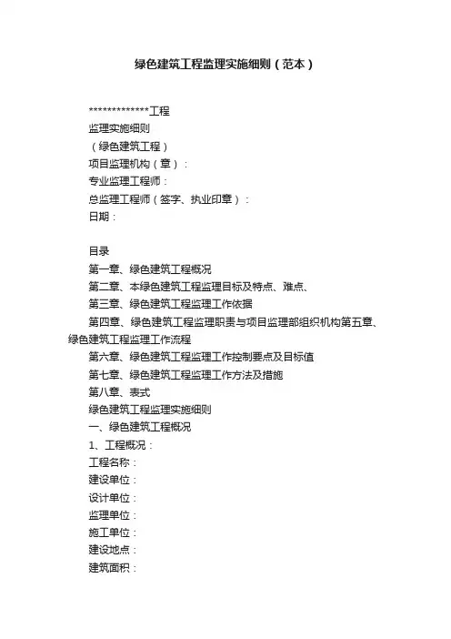 绿色建筑工程监理实施细则（范本）