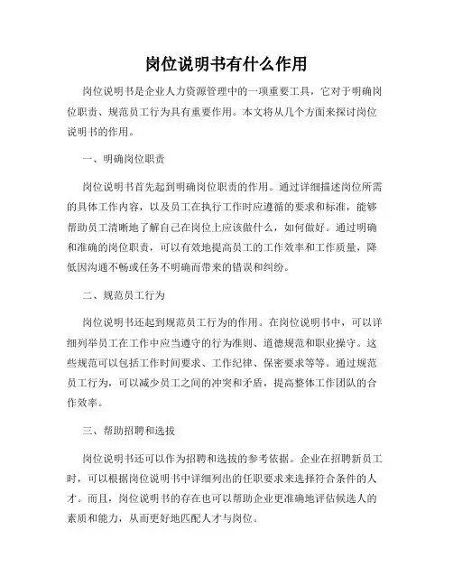 岗位说明书有什么作用