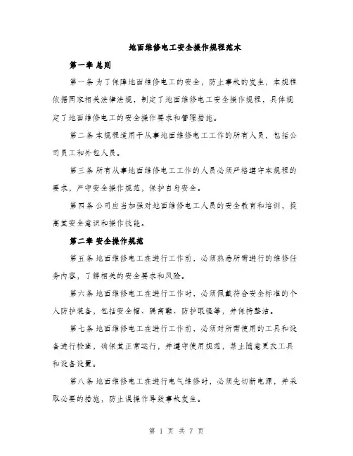 地面维修电工安全操作规程范本（二篇）