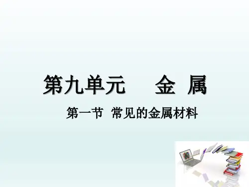 鲁教版九年级下册化学 常见的金属材料 课件