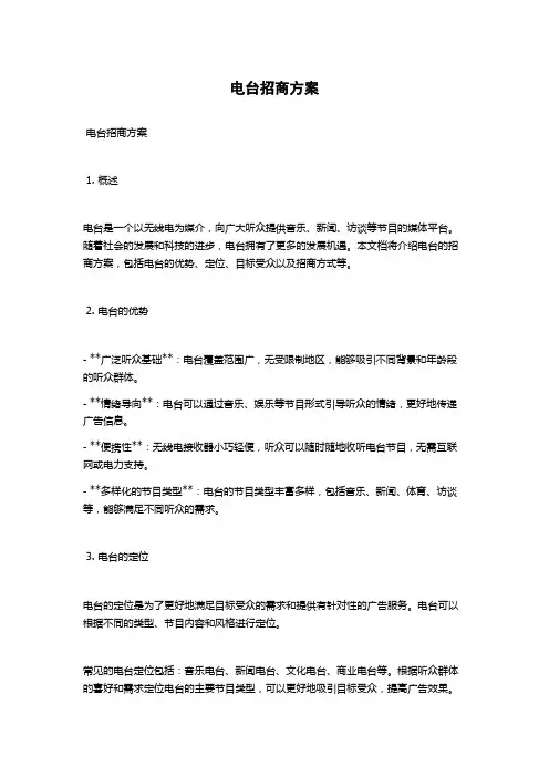 电台招商方案