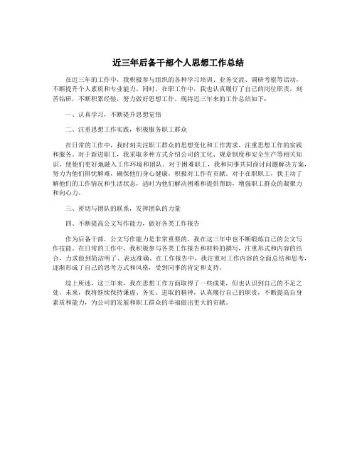 近三年后备干部个人思想工作总结