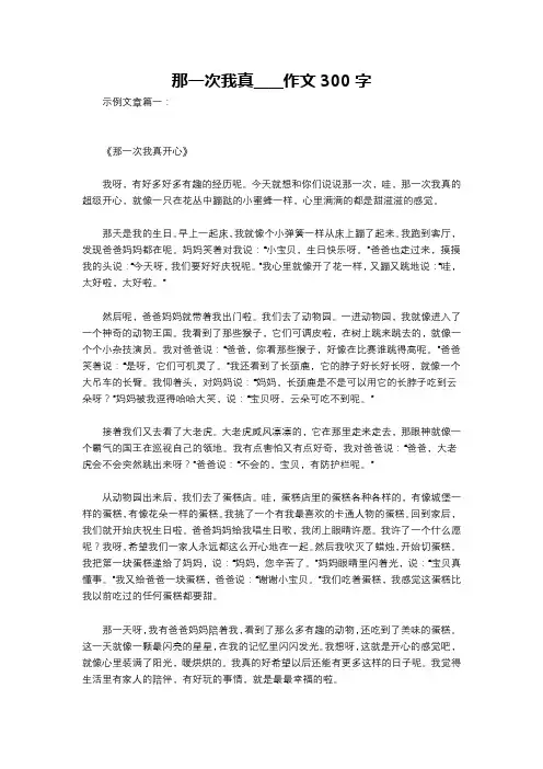 那一次我真____作文300字