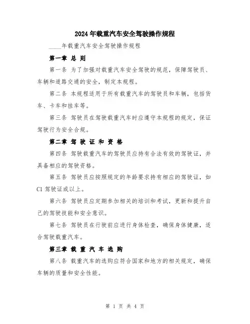 2024年载重汽车安全驾驶操作规程