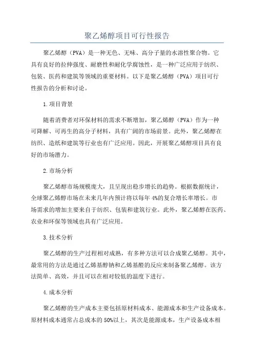 聚乙烯醇项目可行性报告