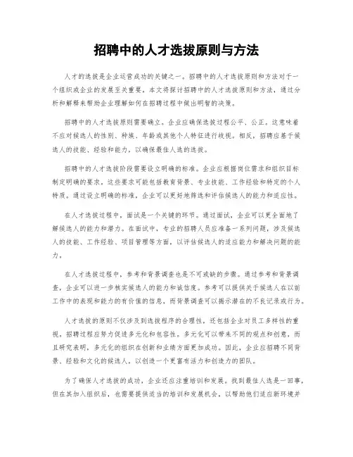 招聘中的人才选拔原则与方法