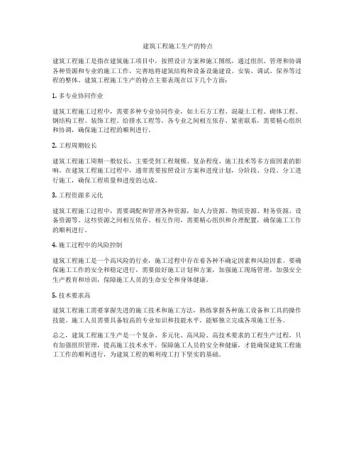 建筑工程施工生产的特点