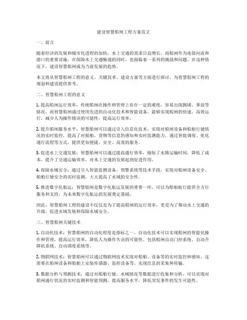 建设智慧船闸工程方案范文