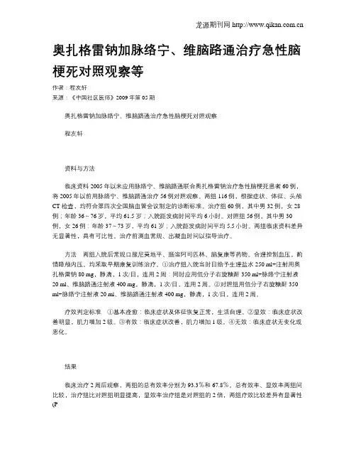 奥扎格雷钠加脉络宁、维脑路通治疗急性脑梗死对照观察等