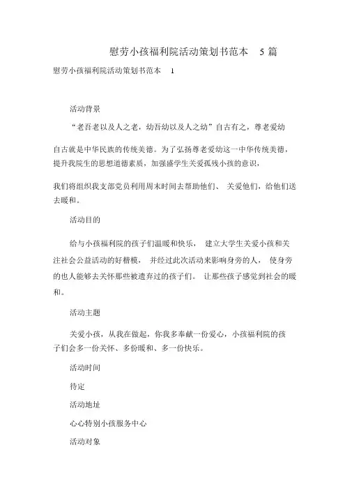 慰问儿童福利院活动策划书范本5篇_2332