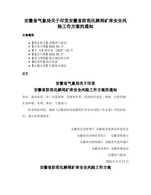 安徽省气象局关于印发安徽省防范化解尾矿库安全风险工作方案的通知
