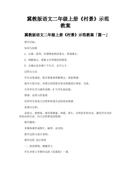 冀教版语文二年级上册《村景》示范教案