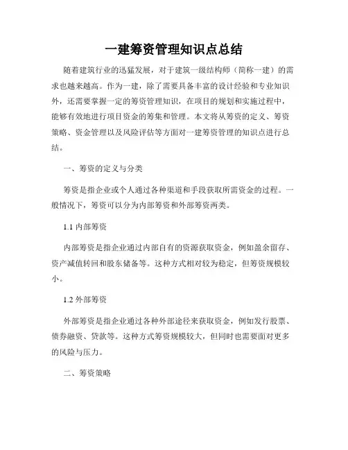 一建筹资管理知识点总结