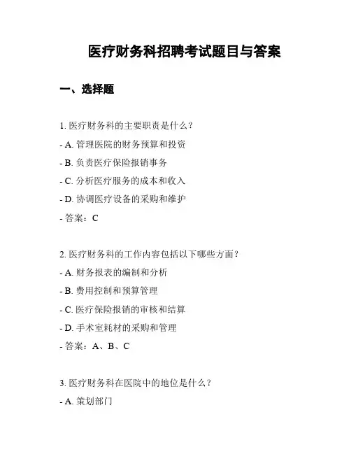 医疗财务科招聘考试题目与答案