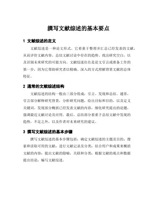 撰写文献综述的基本要点