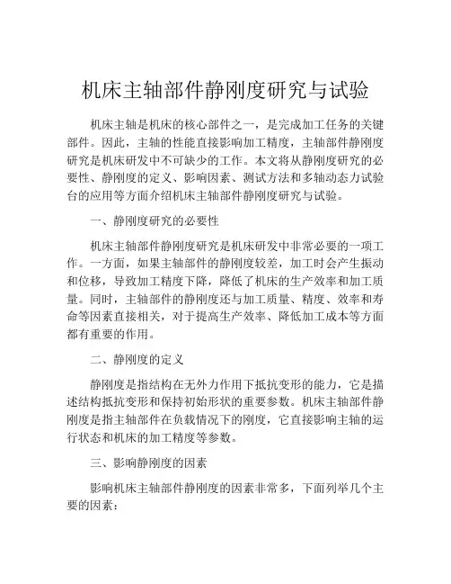 机床主轴部件静刚度研究与试验