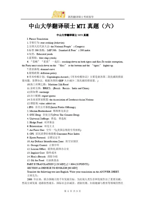 中山大学翻译硕士MTI真题(六)