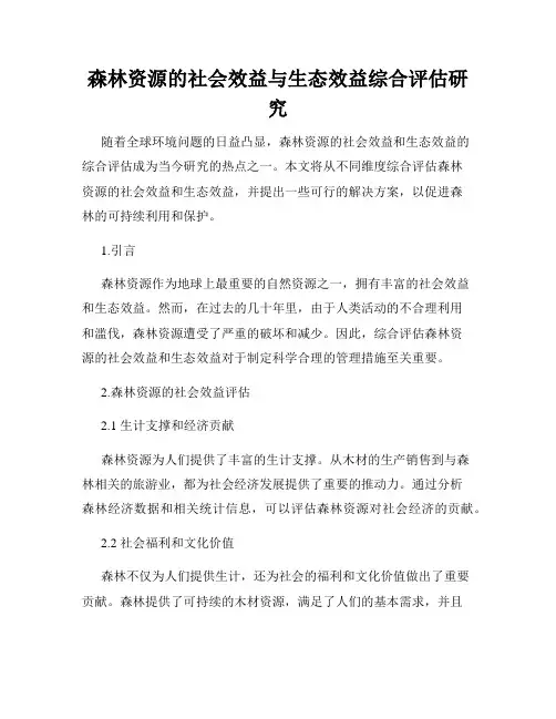 森林资源的社会效益与生态效益综合评估研究