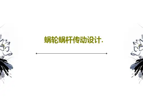 蜗轮蜗杆传动设计.共28页文档