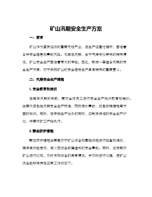 矿山汛期安全生产方案