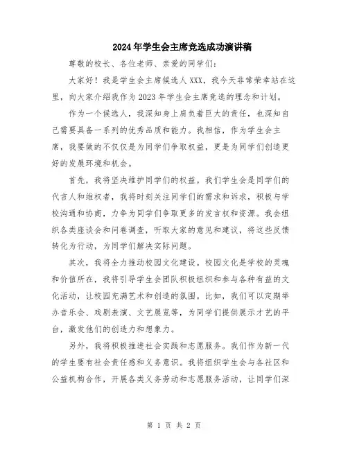 2024年学生会主席竞选成功演讲稿