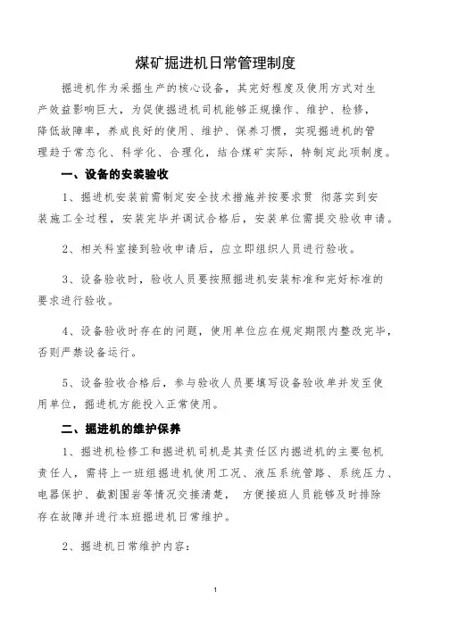 煤矿掘进机日常管理制度