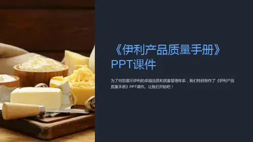 《伊利产品质量手册》课件