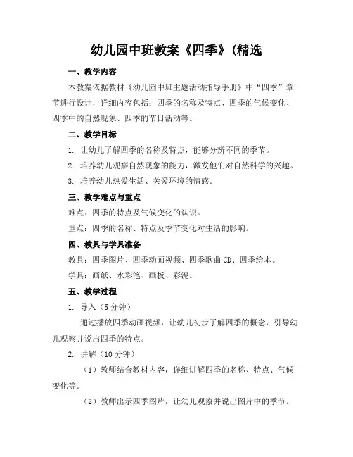 幼儿园中班教案《四季》(精选