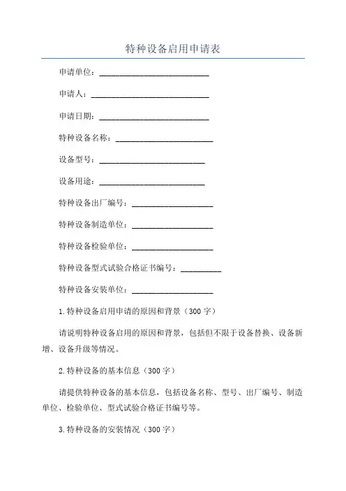 特种设备启用申请表