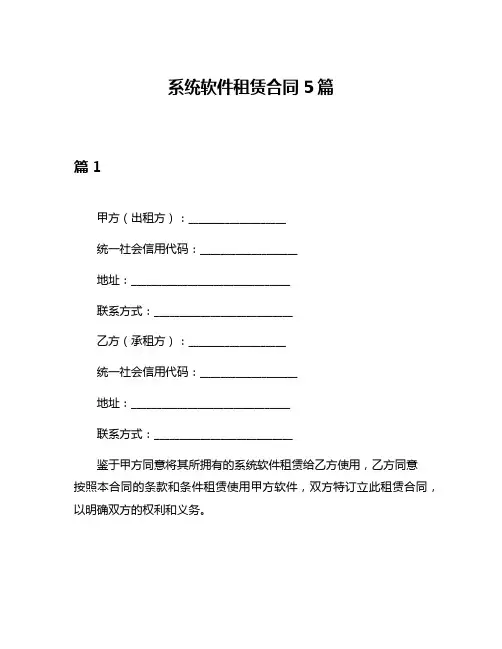 系统软件租赁合同5篇