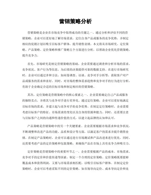 营销策略分析