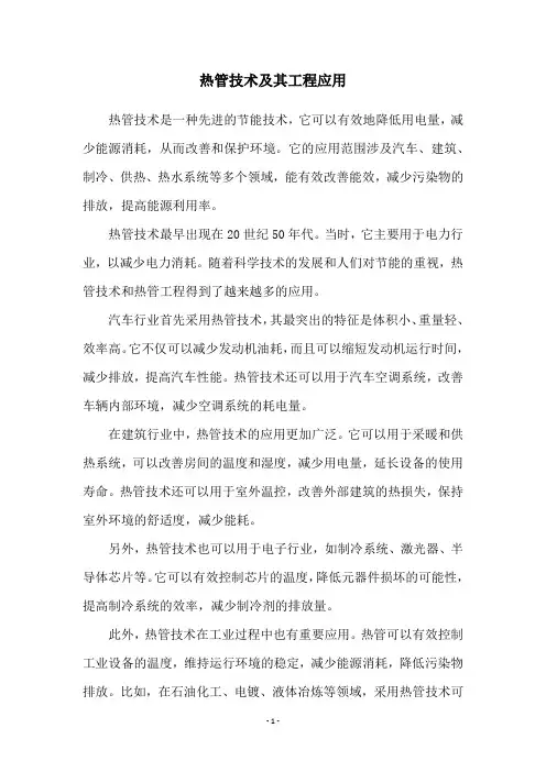 热管技术及其工程应用