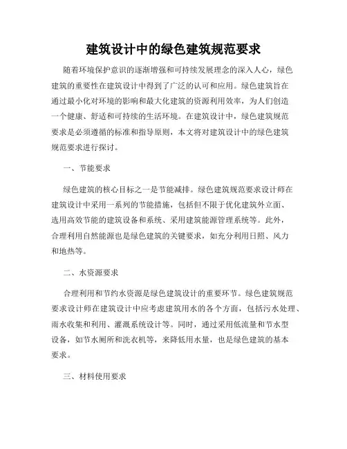 建筑设计中的绿色建筑规范要求