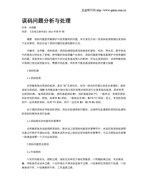 误码问题分析与处理