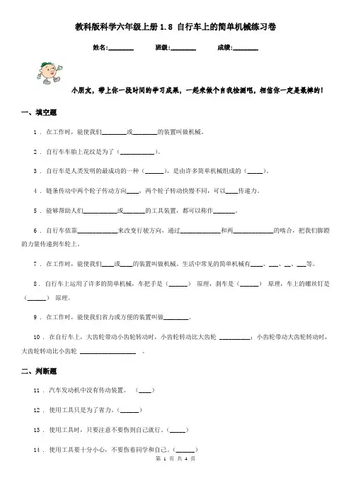 教科版科学六年级上册1.8 自行车上的简单机械练习卷