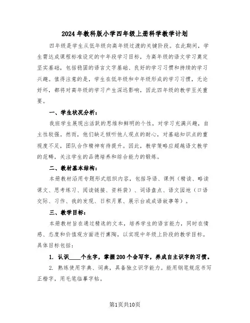2024年教科版小学四年级上册科学教学计划（四篇）