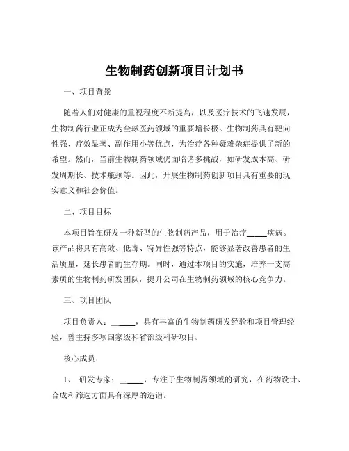 生物制药创新项目计划书
