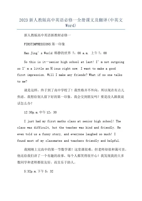 2023新人教版高中英语必修一全册课文及翻译(中英文Word)