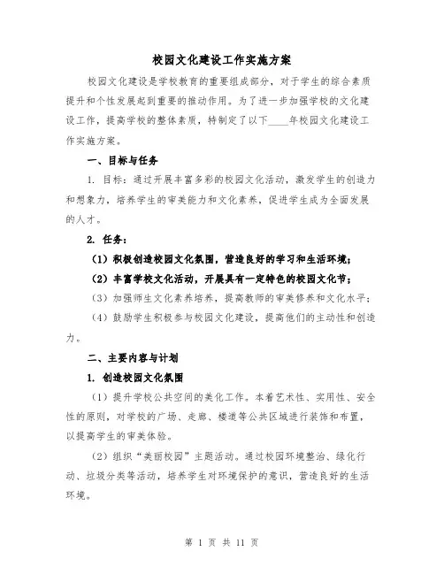 校园文化建设工作实施方案（三篇）