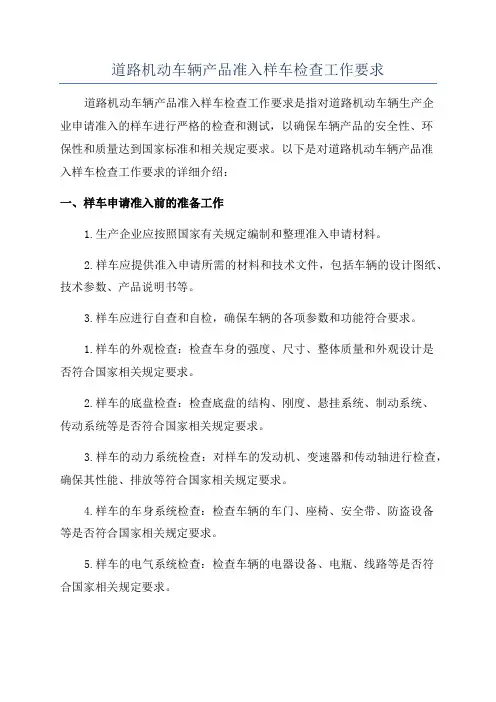 道路机动车辆产品准入样车检查工作要求