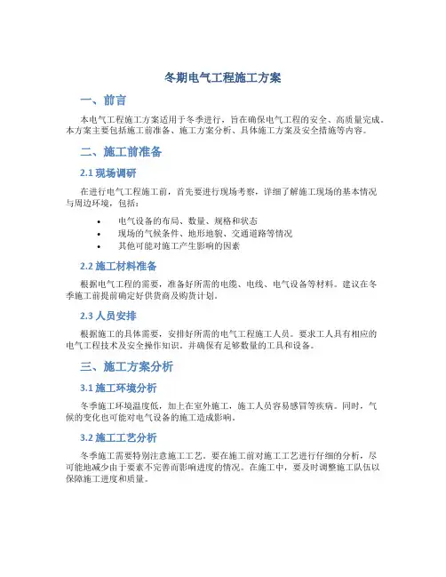 冬期电气工程施工方案