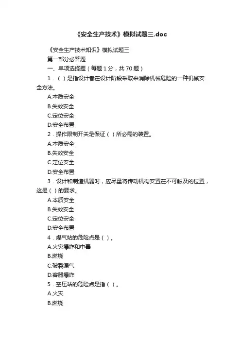 《安全生产技术》模拟试题三.doc