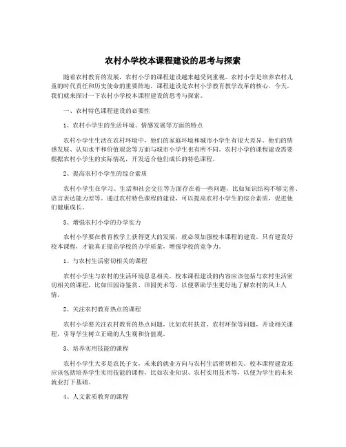 农村小学校本课程建设的思考与探索