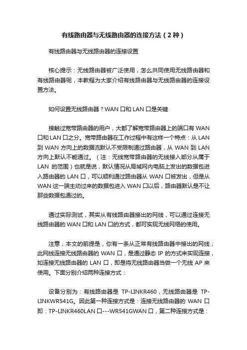 有线路由器与无线路由器的连接方法（2种）