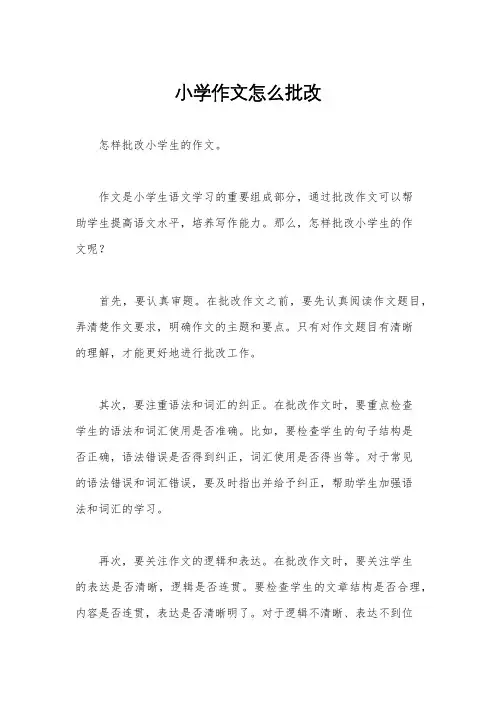 小学作文怎么批改