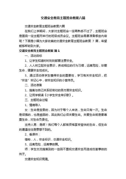 交通安全教育主题班会教案六篇