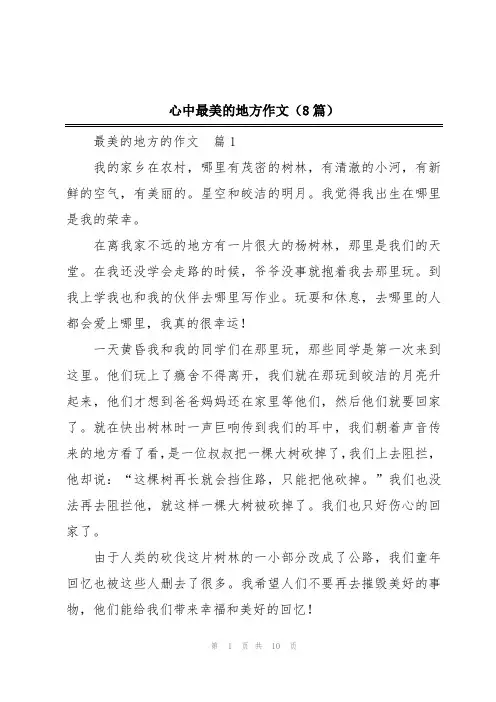心中最美的地方作文(8篇)
