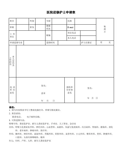 医院护士进修申请表(标准范本)